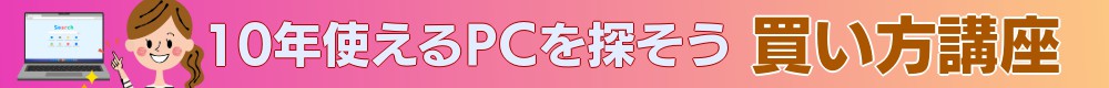 PCの買い替え説明会