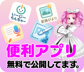 無料アプリのご案内