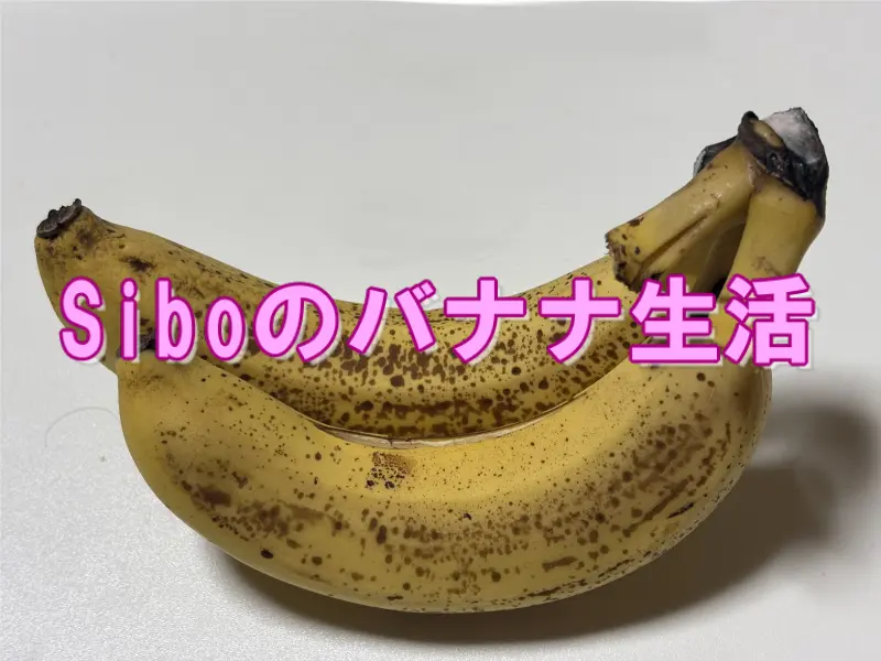 Siboのバナナ生活
