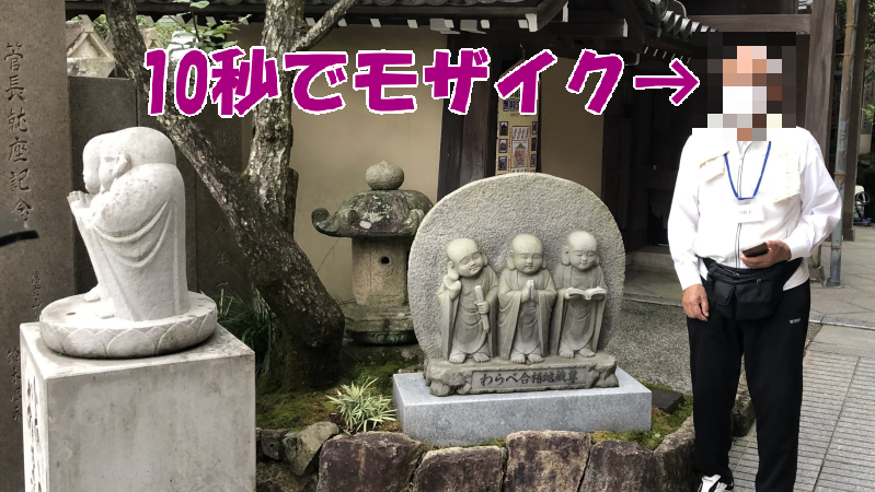 10秒でモザイクを入れられる