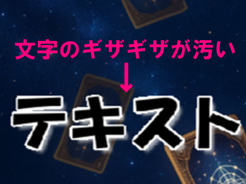 ジャギー改善