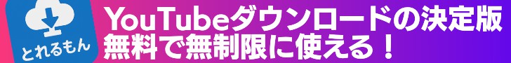 とれるもんバナー