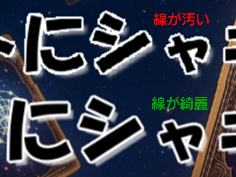 ジャギー比較