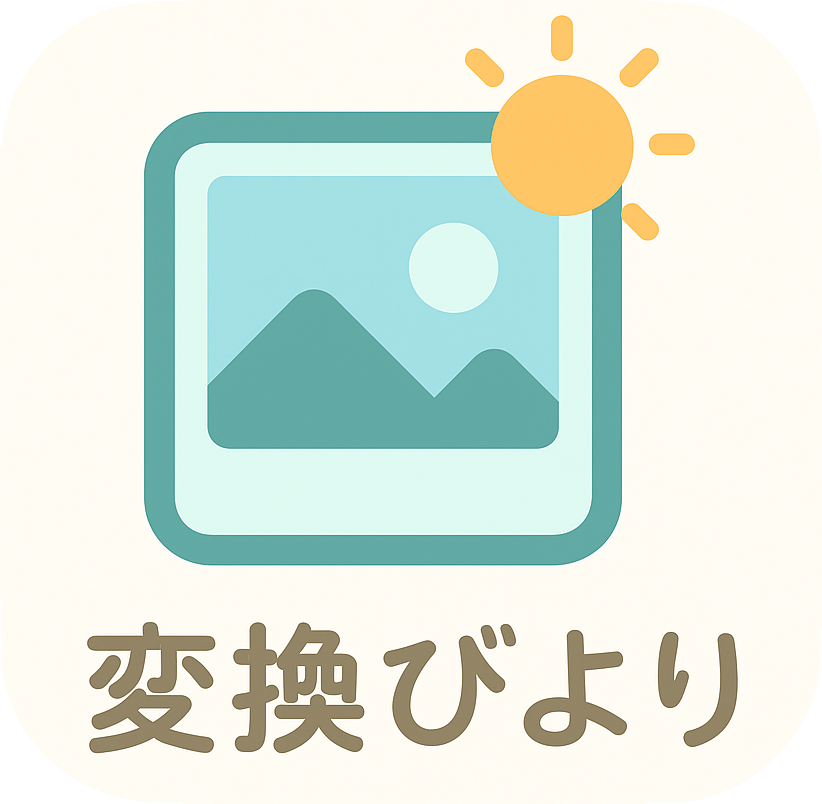 変換びより